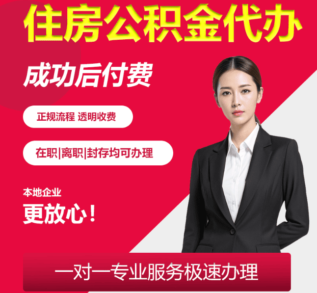 荣县住房公积金代办