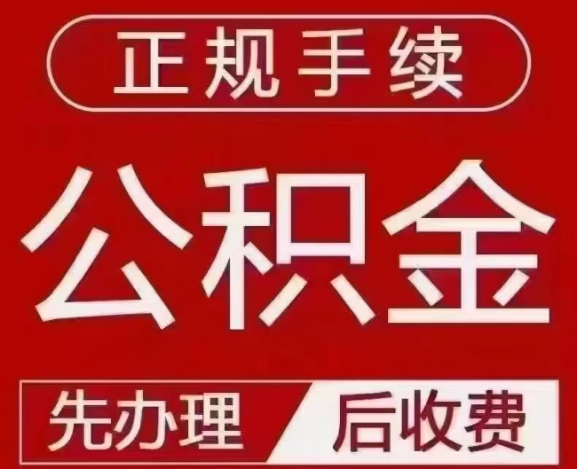 荣县提取公积金还是公积金贷款？手续不全还能找代办吗？一文讲清！